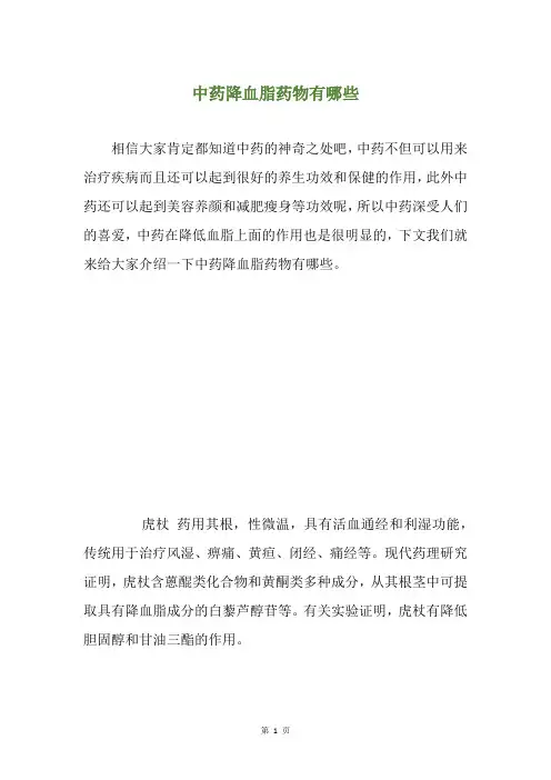 中药降血脂药物有哪些
