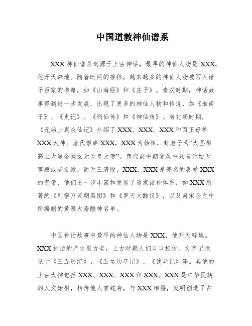 中国道教神仙谱系