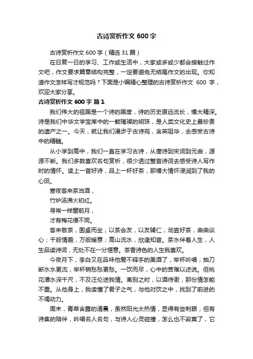 古诗赏析作文600字（精选31篇）