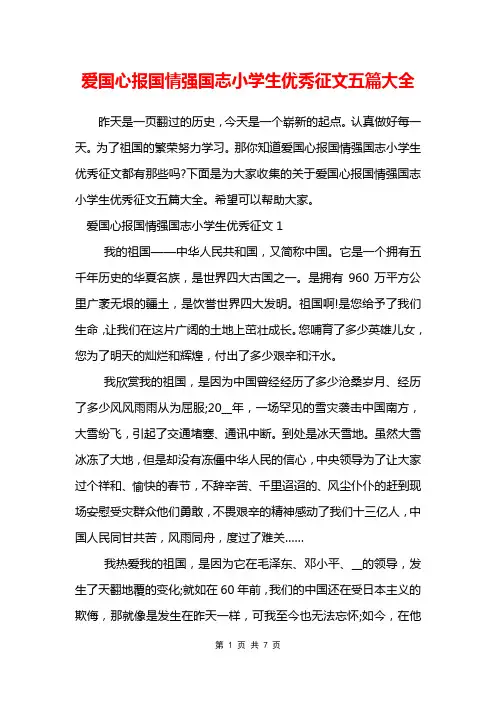 爱国心报国情强国志小学生优秀征文五篇大全