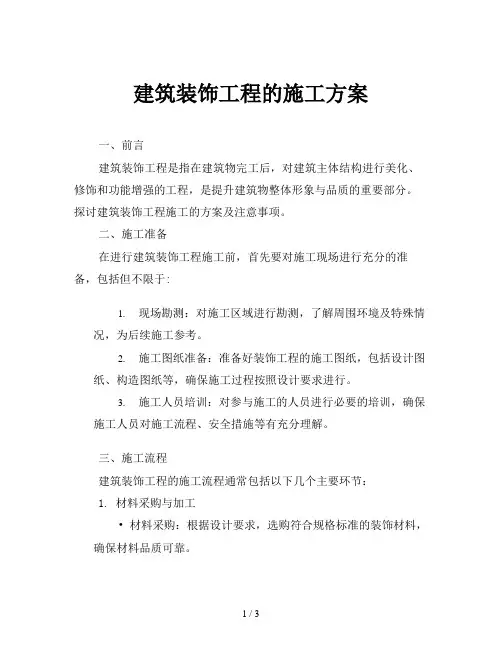 建筑装饰工程的施工方案