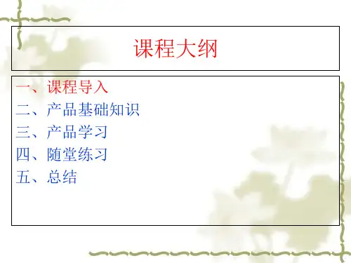 太平洋保险公司产品入门知识