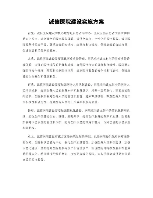 诚信医院建设实施方案