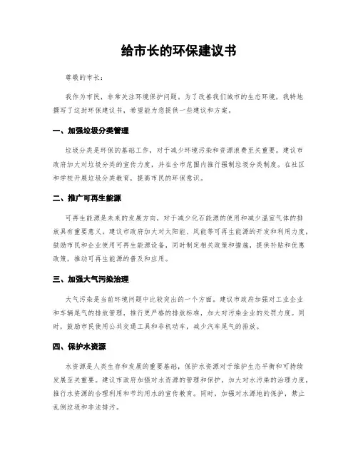 给市长的环保建议书