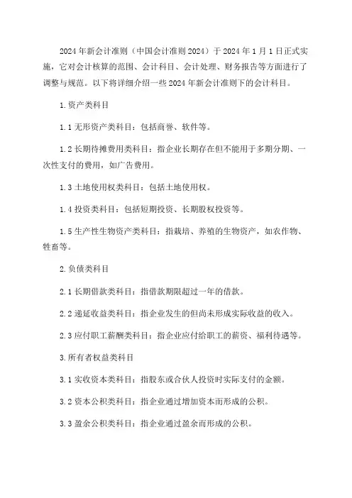 2024年新会计准则会计科目