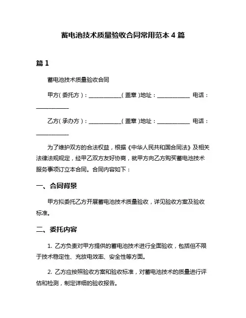 蓄电池技术质量验收合同常用范本4篇
