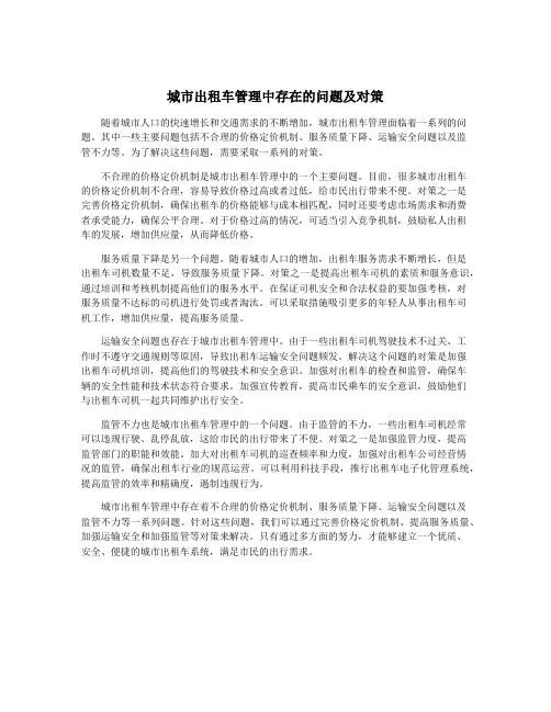 城市出租车管理中存在的问题及对策