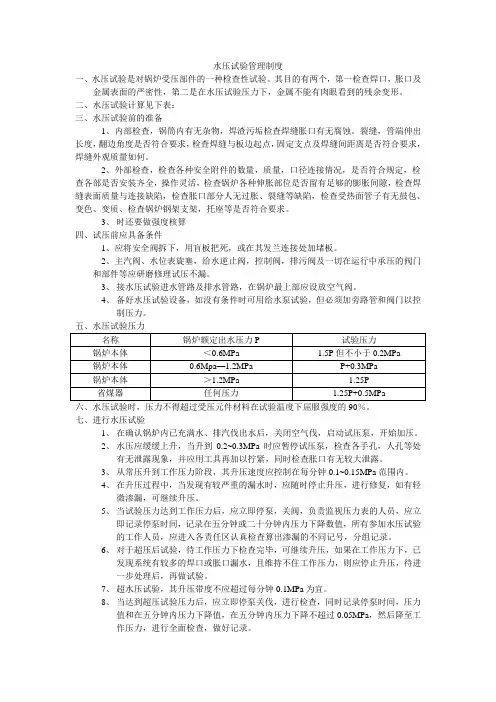 锅炉水压试验管理制度