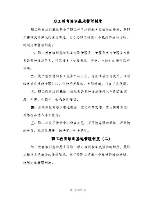 职工教育培训基地管理制度（6篇）