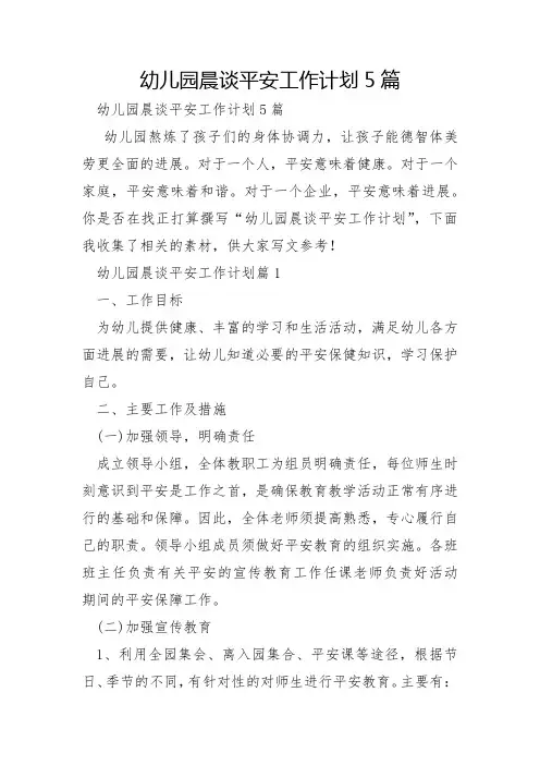 幼儿园晨谈安全工作计划5篇