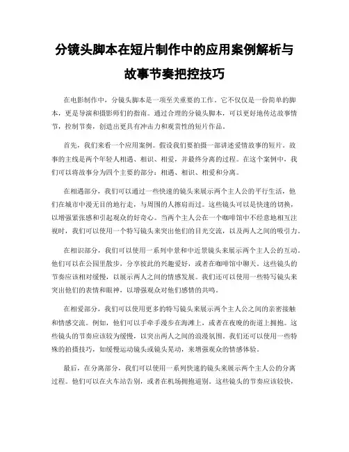 分镜头脚本在短片制作中的应用案例解析与故事节奏把控技巧