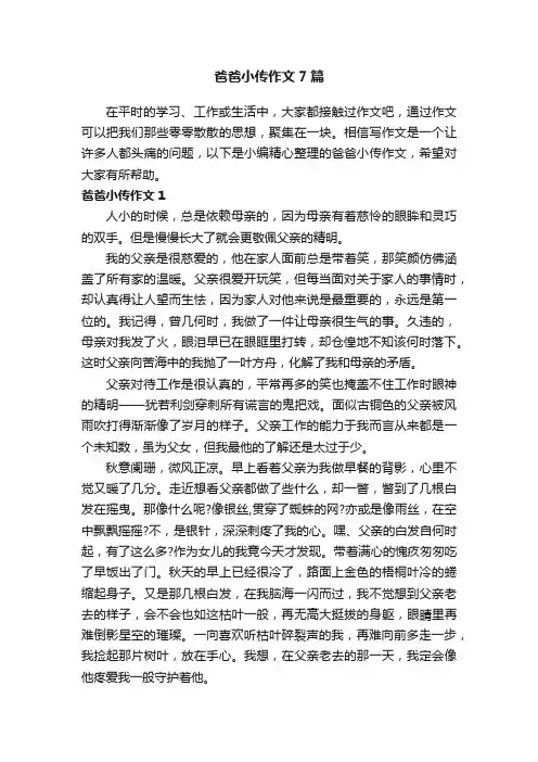 爸爸小传作文7篇