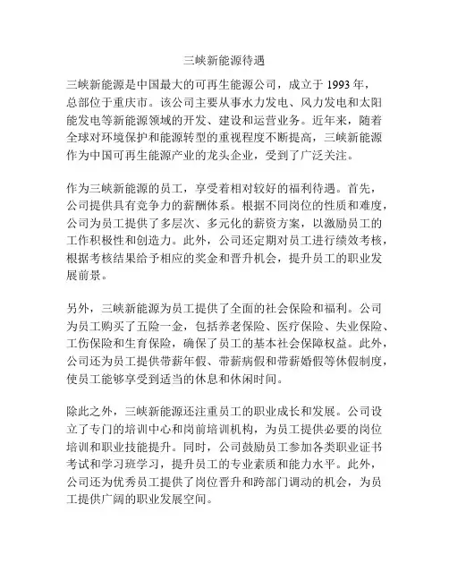 三峡新能源待遇