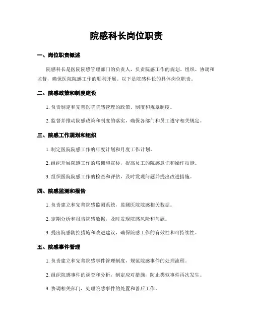 院感科长岗位职责