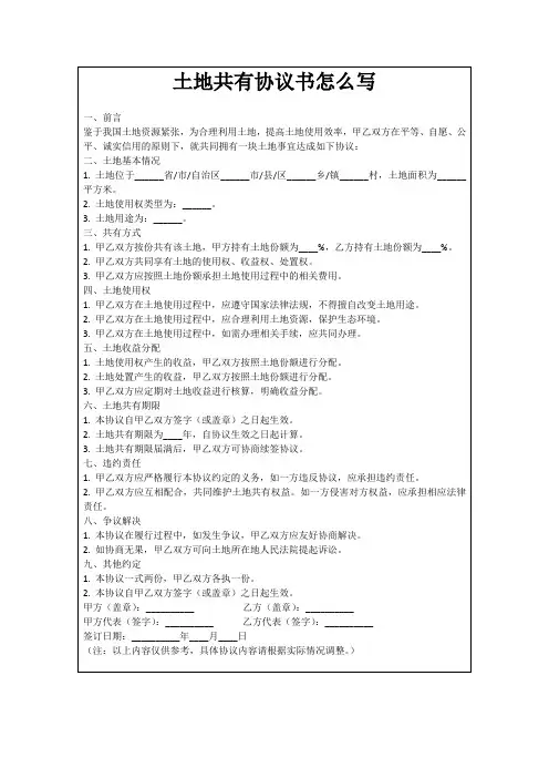 土地共有协议书怎么写