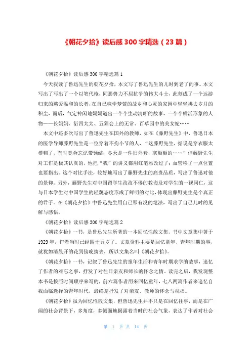 《朝花夕拾》读后感300字精选(23篇)