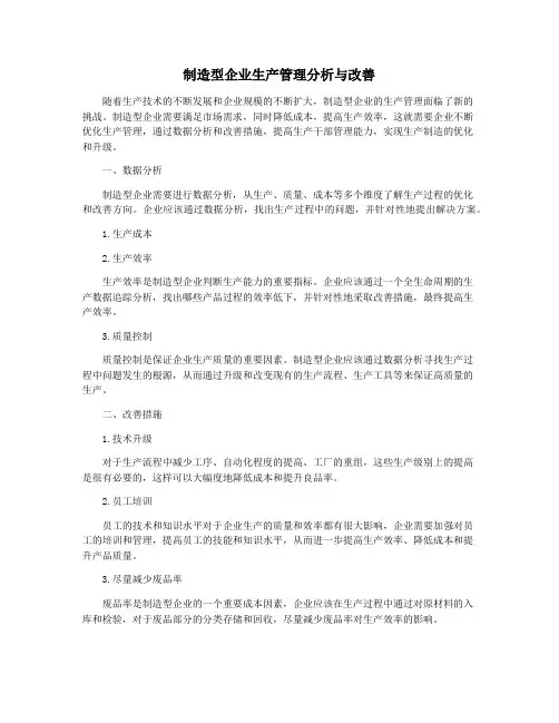 制造型企业生产管理分析与改善