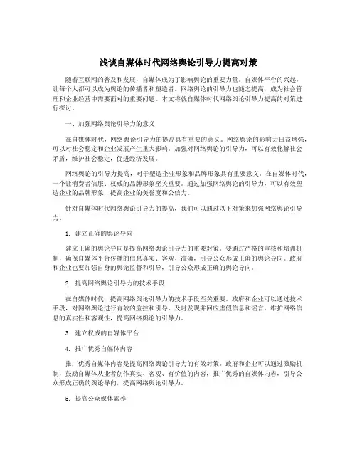 浅谈自媒体时代网络舆论引导力提高对策