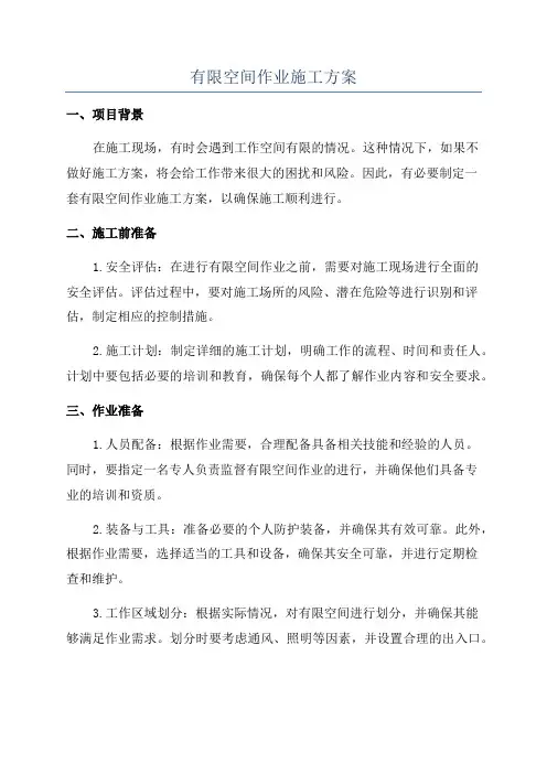 有限空间作业施工方案