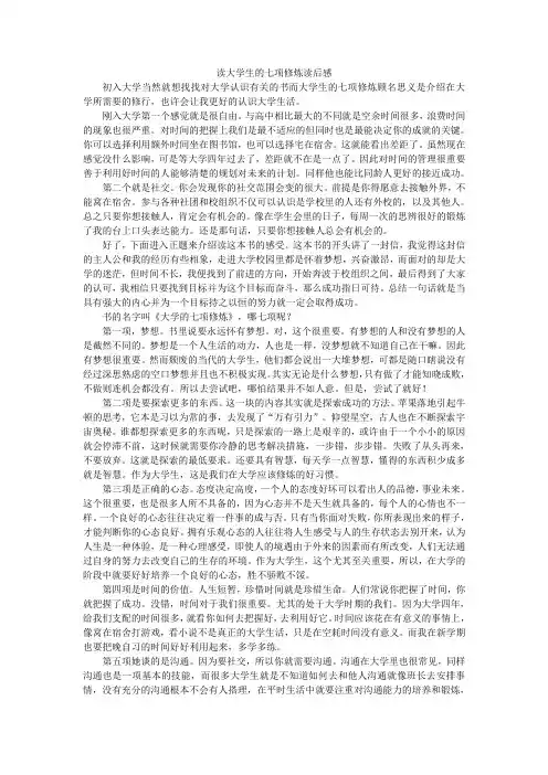 读《大学的七项修炼》读后感