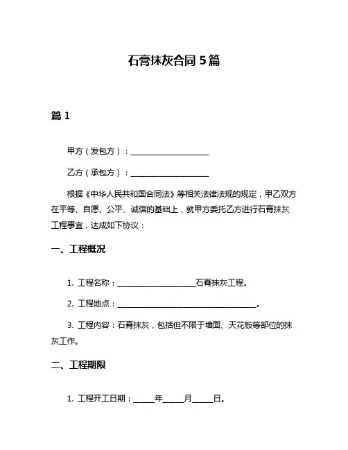 石膏抹灰合同5篇