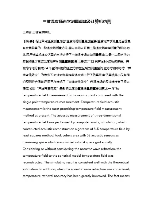 三维温度场声学测量重建及计算机仿真