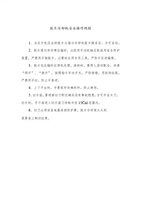 胶片冷却机安全操作规程