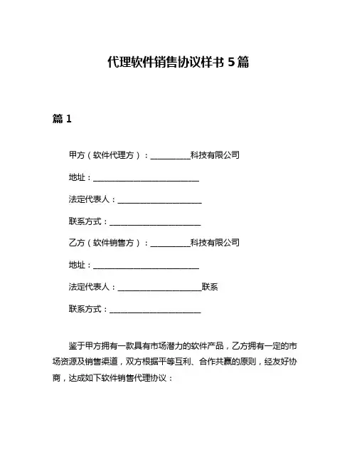 代理软件销售协议样书5篇