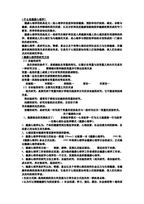 健康心理学复习资料