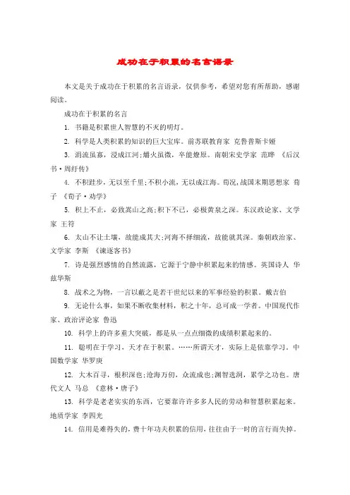 成功在于积累的名言语录