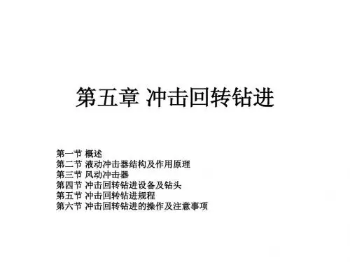 第五章 冲击回转钻进