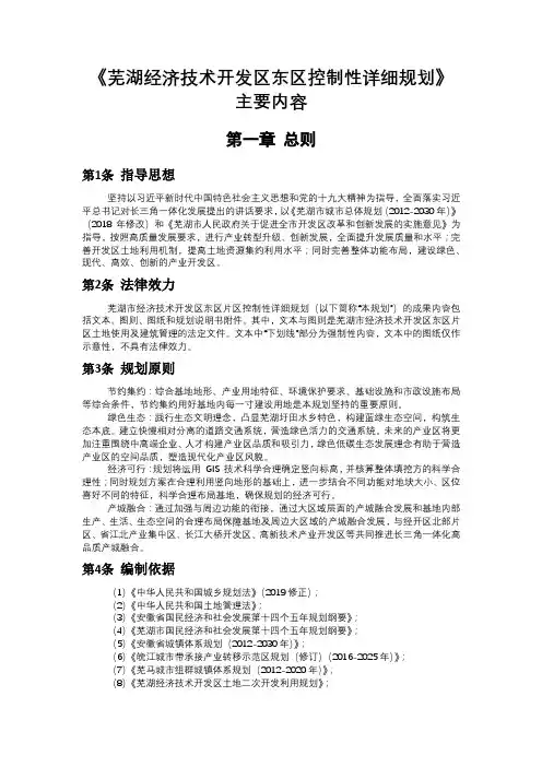 芜湖经济技术开发区东区控制性详细规划【模板】