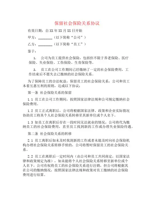 保留社会保险关系协议书