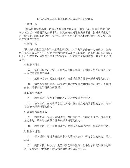 山东人民版思品四上《生活中的突发事件》说课稿