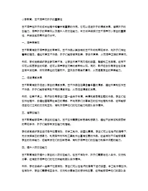 小学教育：艺术培养对孩子的重要性