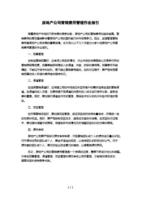 房地产公司营销费用管理作业指引