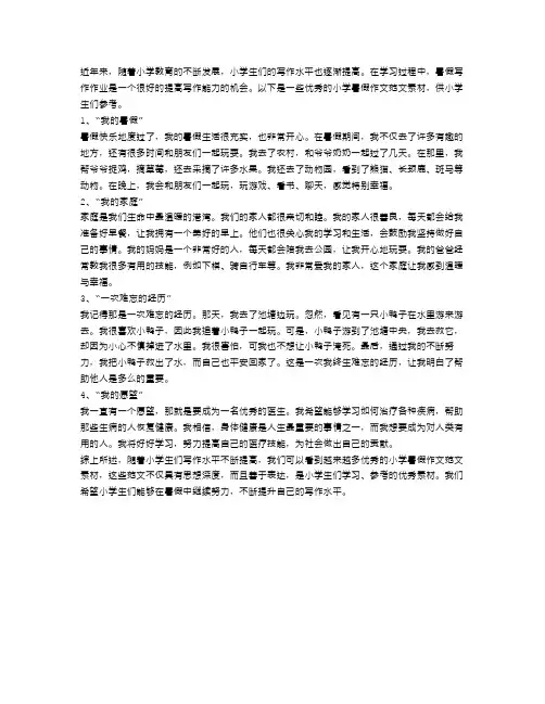 小学暑假优秀作文的范文素材