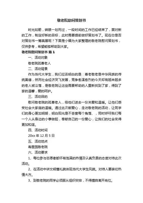 敬老院慰问策划书（精选11篇）