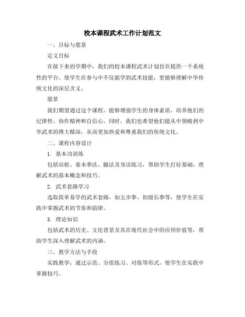 校本课程武术工作计划范文