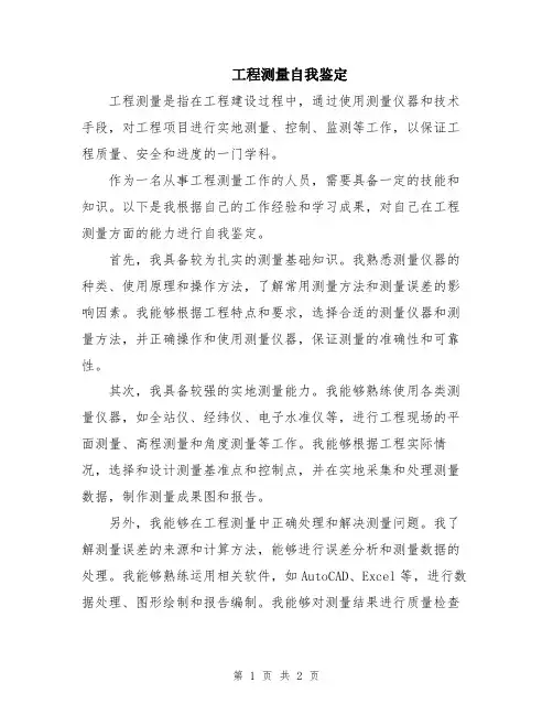 工程测量自我鉴定