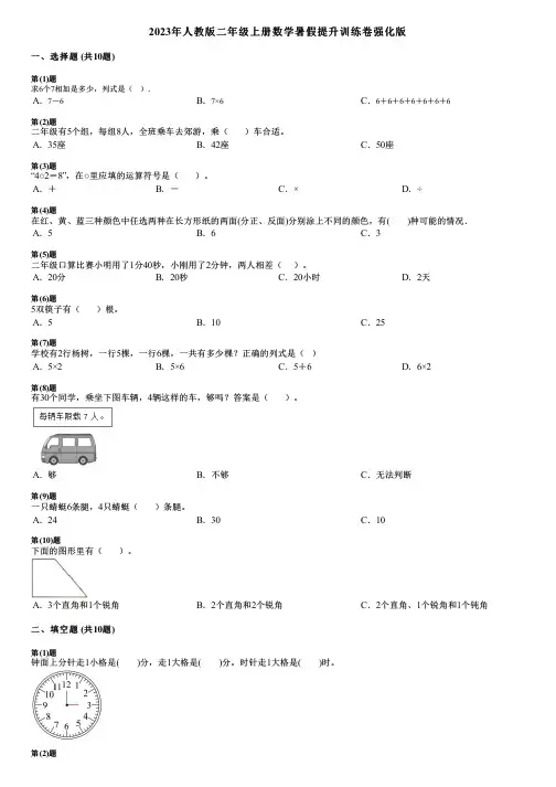 2023年人教版二年级上册数学暑假提升训练卷强化版