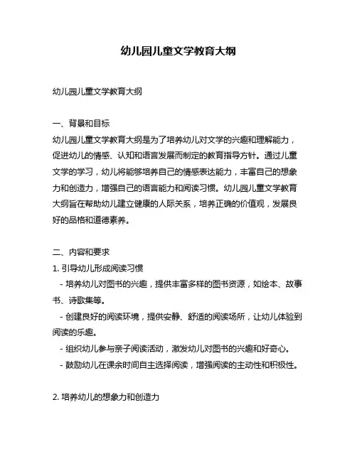 幼儿园儿童文学教育大纲