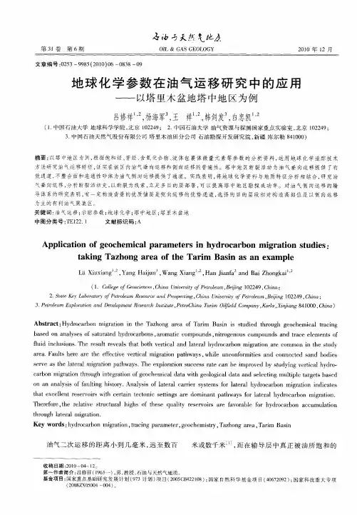 地球化学参数在油气运移研究中的应用——以塔里木盆地塔中地区为例