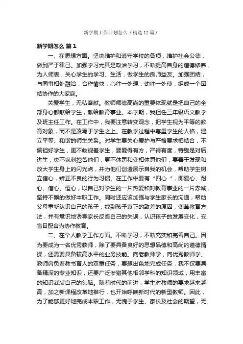新学期工作计划怎么（精选12篇）