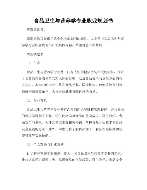 食品卫生与营养学专业职业规划书