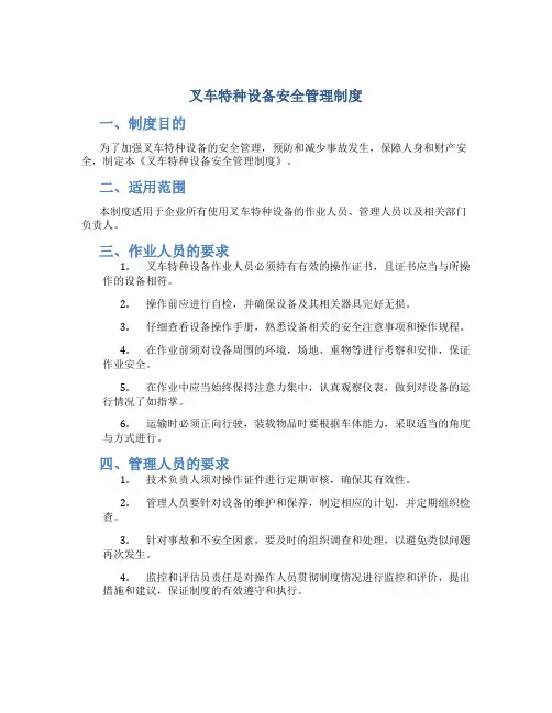 叉车特种设备安全管理制度