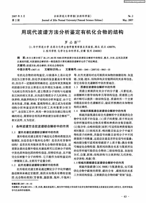 用现代波谱方法分析鉴定有机化合物的结构