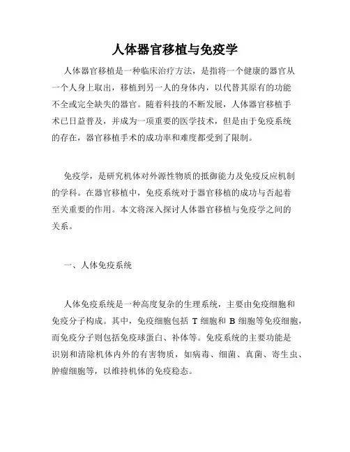 人体器官移植与免疫学