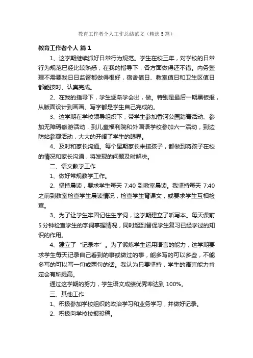 教育工作者个人工作总结范文（精选5篇）