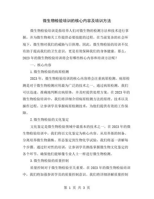 微生物检验培训的核心内容及培训方法